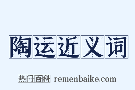 陶运近义词是什么意思的图片